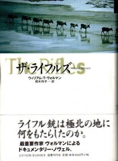 ザ・ライフルズ ウィリアム・T.ヴォルマン 文学の冒険シリーズ
