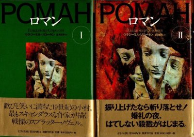 ロマン 2冊揃 ウラジーミル・ソローキン 文学の冒険シリーズ - 東京