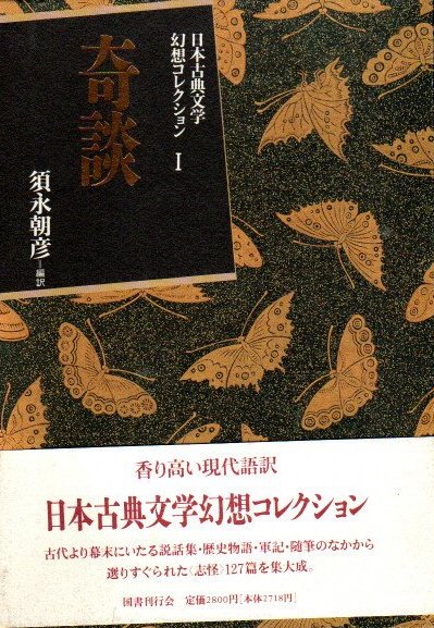 日本古典文学幻想コレクション1　奇談　須永朝彦/編訳