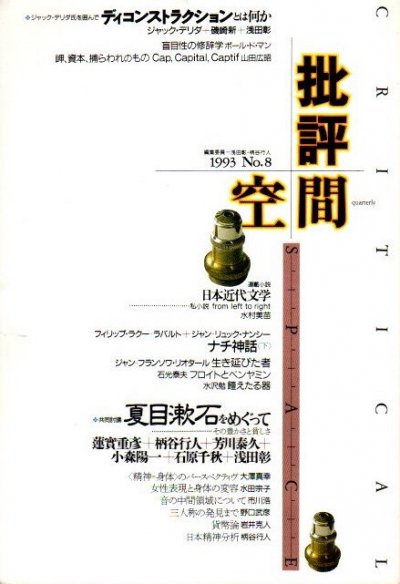 批評空間 No.8 1993年 ディスコンストラクションとは何か - 東京 下北沢 クラリスブックス  古本の買取・販売｜哲学思想・文学・アート・ファッション・写真・サブカルチャー