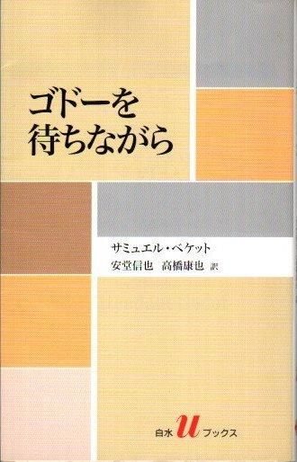 ゴドーを待ちながら サミュエル・ベケット 白水uブックス183 - 東京 下北沢 クラリスブックス  古本の買取・販売｜哲学思想・文学・アート・ファッション・写真・サブカルチャー