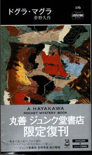 ドグラ・マグラ 夢野久作 ハヤカワ・ミステリ - 東京 下北沢 クラリスブックス  古本の買取・販売｜哲学思想・文学・アート・ファッション・写真・サブカルチャー