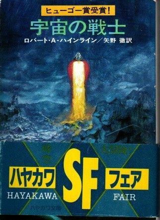 宇宙の戦士 ロバート・A.ハインライン ハヤカワ文庫 SF - 東京 下北沢 クラリスブックス  古本の買取・販売｜哲学思想・文学・アート・ファッション・写真・サブカルチャー