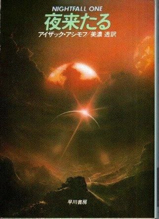 夜来たる アイザック・アシモフ ハヤカワ文庫 SF - 東京 下北沢