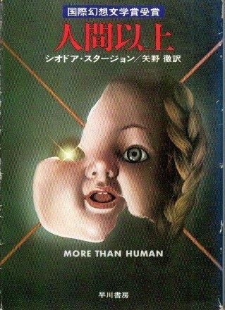 人間以上 シオドア・スタージョン ハヤカワ文庫 SF - 東京