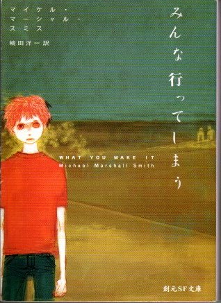 みんな行ってしまう　マイケル・マーシャル・スミス　創元SF文庫 - 東京 下北沢 クラリスブックス  古本の買取・販売｜哲学思想・文学・アート・ファッション・写真・サブカルチャー