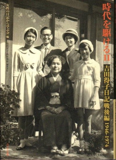 時代を駆ける2　吉田得子日記戦後編　1946-1974