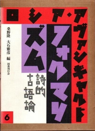 ロシア・アヴァンギャルド 5 ポエジア 言葉の復活 - 古書古本