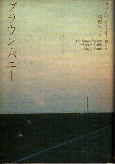 ブラウン・バニー ヴィンセント・ギャロ 原作 ; 清野栄一 著 - 東京 下北沢 クラリスブックス  古本の買取・販売｜哲学思想・文学・アート・ファッション・写真・サブカルチャー