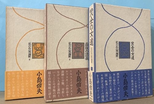 私の作家遍歴 全3冊揃 小島信夫 - 東京 下北沢 クラリスブックス 古本