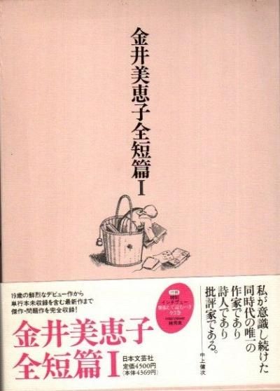 金井美恵子全短篇 Ⅰ・Ⅱ・Ⅲ揃 / 古本、中古本、古書籍の通販は