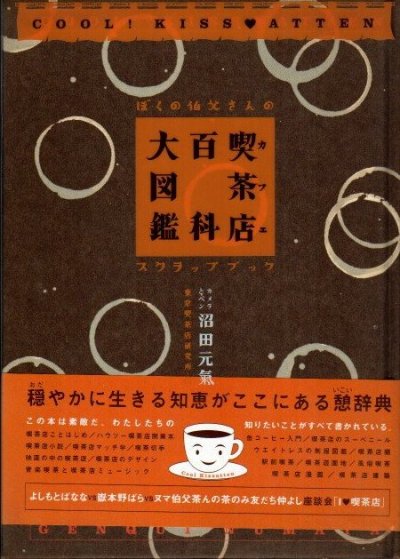 喫茶店百科大図鑑 ぼくの伯父さんのスクラップブック 沼田元氣 - 東京