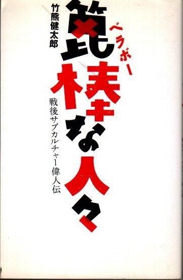 Amazon.co.jp: 竹中労 (河出ブックス) eBook : 鈴木邦男: Kindle