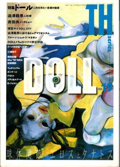 TH叢書 TH series　no.19　特集・ドール　人形の冷たい皮膚の魅惑