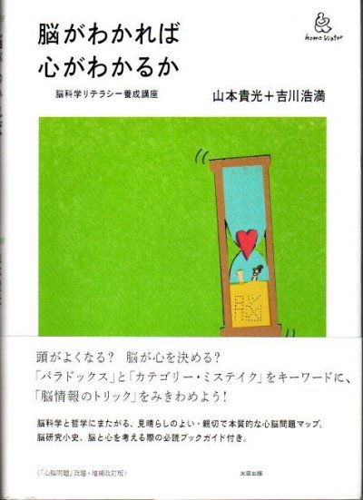 脳がわかれば心がわかるか 山本貴光 吉川浩満 増補改訂版 - 東京