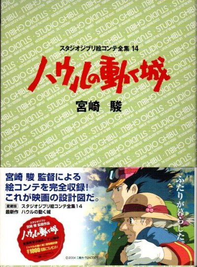 ハウルの動く城 スタジオジブリ絵コンテ全集14 - 東京 下北沢 クラリス