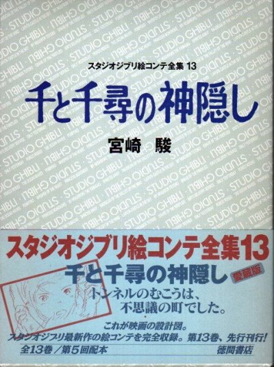 千と千尋の神隠し スタジオジブリ絵コンテ全集13 - 東京 下北沢 クラリスブックス 古本の買取・販売｜哲学思想・文学・アート・ファッション・写真 ・サブカルチャー