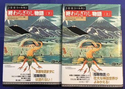 終わらざりし物語 上下2冊揃 J.R.R.トールキン - 東京 下北沢 クラリス