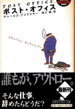 ポスト オフィス チャールズ ブコウスキー 幻冬舎アウトロー文庫 東京 下北沢 クラリスブックス 古本の買取 販売 哲学思想 文学 アート ファッション 写真 サブカルチャー