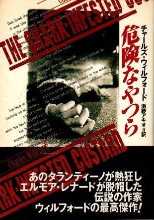 危険なやつら チャールズ・ウィルフォード 扶桑社ミステリー