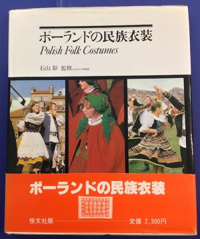 ポーランドの民族衣装 石山彰監修 ; [テレサ・カルヴィツカ解説