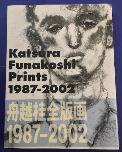 舟越桂全版画 : 1987-2002 - 東京 下北沢 クラリスブックス 古本の買取