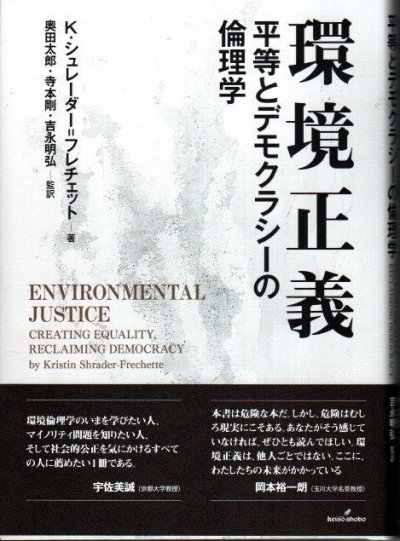 環境正義 : 平等とデモクラシーの倫理学 K.シュレーダー=フレチェット