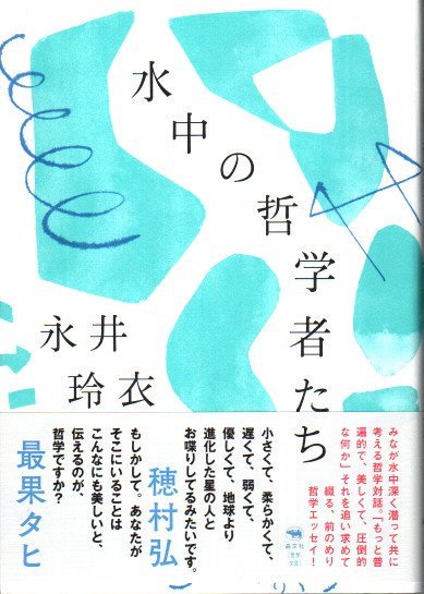 水中の哲学者たち 永井玲衣 - 東京 下北沢 クラリスブックス 古本の