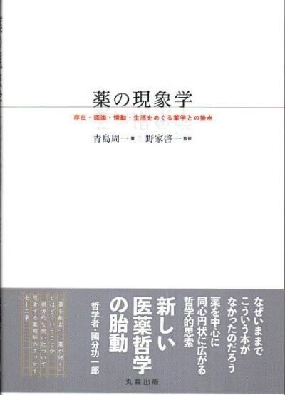 薬の現象学 存在・認識・情動・生活をめぐる薬学との接点 青島