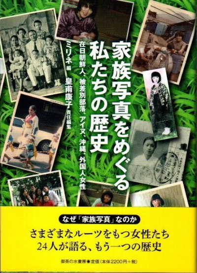 家族写真をめぐる私たちの歴史 在日朝鮮人、被差別部落、アイヌ、沖縄