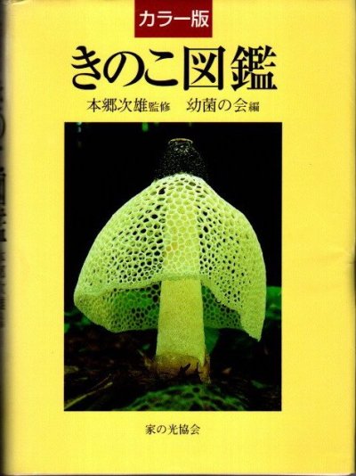 全品送料0円 きのこ図鑑 カラー版 本郷次雄監修 幼菌の会 光の家協会 