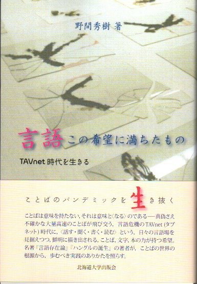 言語この希望に満ちたもの TAVnet時代を生きる 野間秀樹 - 東京 下北沢 クラリスブックス  古本の買取・販売｜哲学思想・文学・アート・ファッション・写真・サブカルチャー