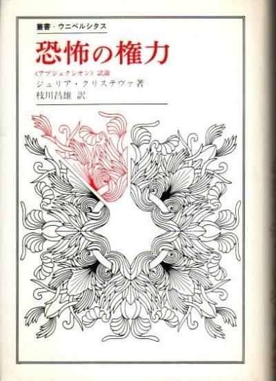 恐怖の権力 試論 ジュリア・クリステヴァ 叢書・ウニベルシタス