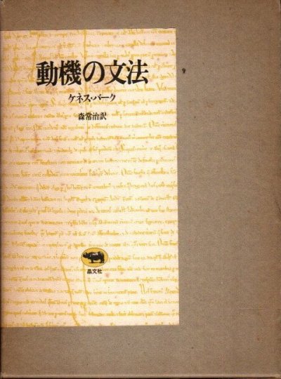 動機の文法 ケネス・バーク - 東京 下北沢 クラリスブックス 古本の買取・販売｜哲学思想・文学・アート・ファッション・写真・サブカルチャー