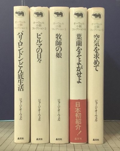 オーウェル小説コレクション 全5冊揃 - 東京 下北沢 クラリスブックス 