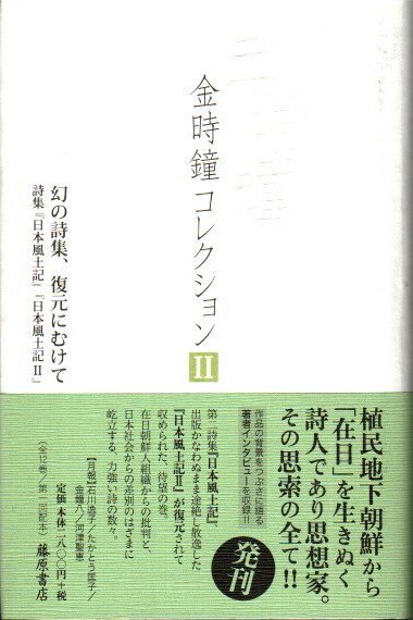 金時鐘コレクション2　幻の詩集、復元にむけて　詩集『日本風土記』『日本風土記2』