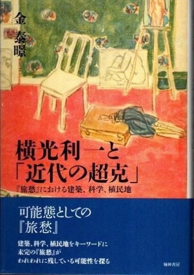 横光利一と「近代の超克」 『旅愁』における建築、科学、植民地/翰林書房/金泰ぎょん（単行本） 横光利一と「近代の超克」 『旅愁』における建築、科学、植民地
