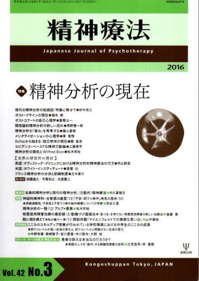 特集精神分析の現在　精神療法　Vol.42　No.3　2016