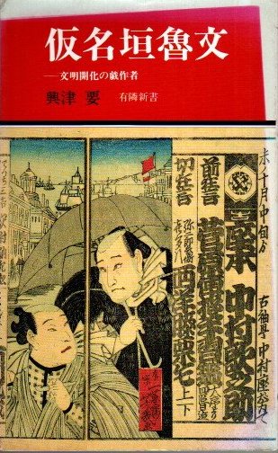 仮名垣魯文 文明開化の戯作者 興津要 有隣新書 - 東京 下北沢 クラリス