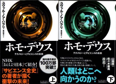 ホモ・デウス テクノロジーとサピエンスの未来 上下2冊 ユヴァル・ノア