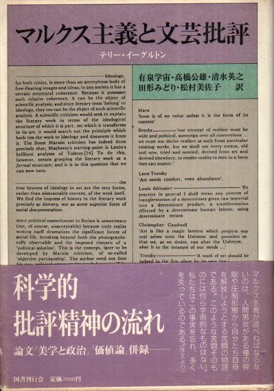 マルクス主義と文芸批評 テリー・イーグルトン - 東京 下北沢 クラリス 