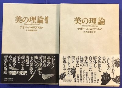 美の理論 補遺付 2冊 テオドール・W.アドルノ - 東京 下北沢 クラリス