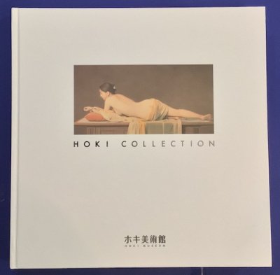 ホキ　コレクション（Hoki collection）　ホキ美術館/編