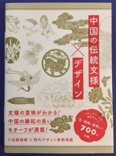 中国の伝統文様×デザイン センドポインツ・パブリッシング/編 中国の伝統文様×デザイン センドポインツ・パブリッシング/編