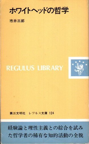 ホワイトヘッドの哲学　市井三郎　レグルス文庫