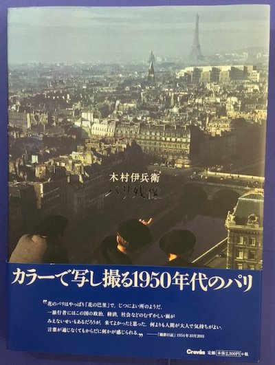 木村伊兵衛 パリ残像 - 東京 下北沢 クラリスブックス 古本の買取・販売｜哲学思想・文学・アート・ファッション・写真・サブカルチャー