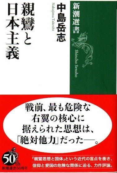 ブランドのギフト 親鸞と日本主義 中島岳志 クラリス 下北沢 東京 - 新潮選書 和書