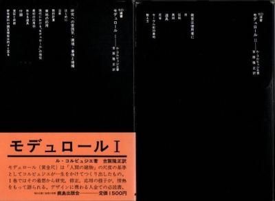 最高級 - ル・コルビュジェ 2冊揃 モデュロール 東京 クラリス 下北沢 アート・デザイン・音楽