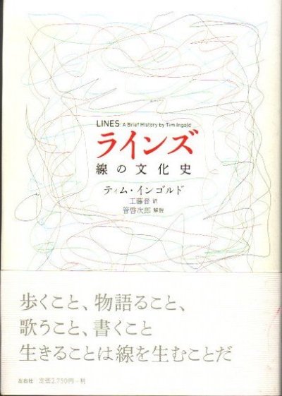 ラインズ 線の文化史 ティム・インゴルド - 東京 下北沢 クラリス