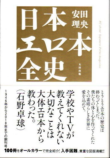 日本エロ本全史 安田理央 - 東京 下北沢 クラリスブックス 古本の買取・販売｜哲学思想・文学・アート・ファッション・写真・サブカルチャー